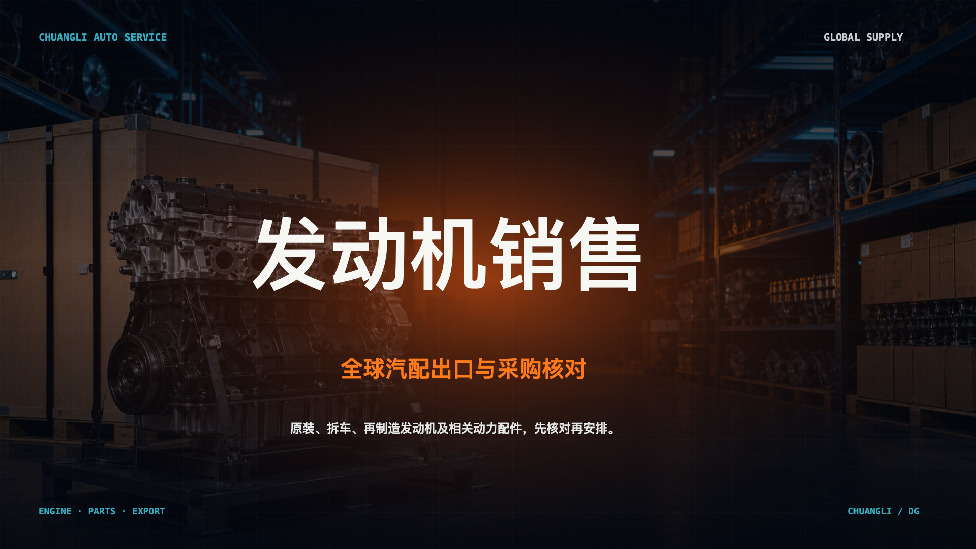 创利发动机销售与全球汽配出口采购核对服务