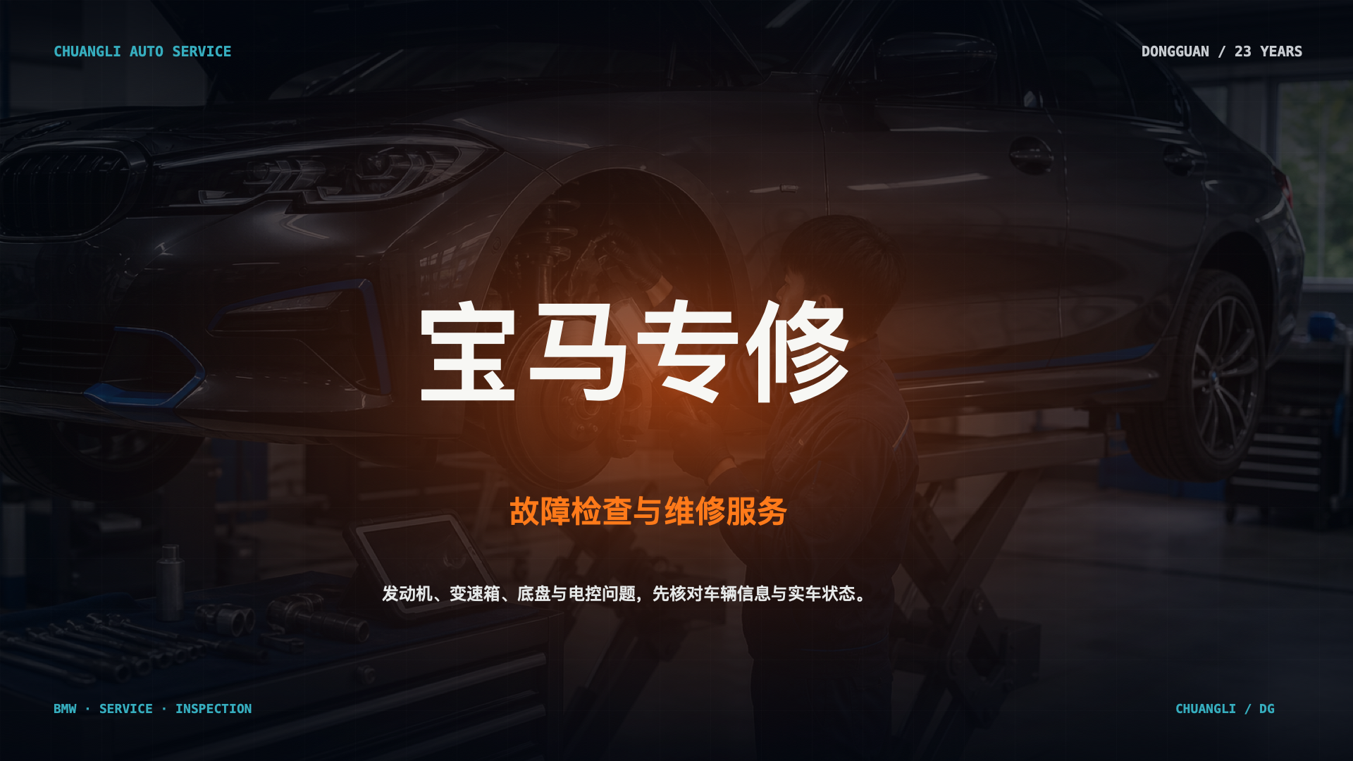 东莞创利宝马专修故障检查与维修服务