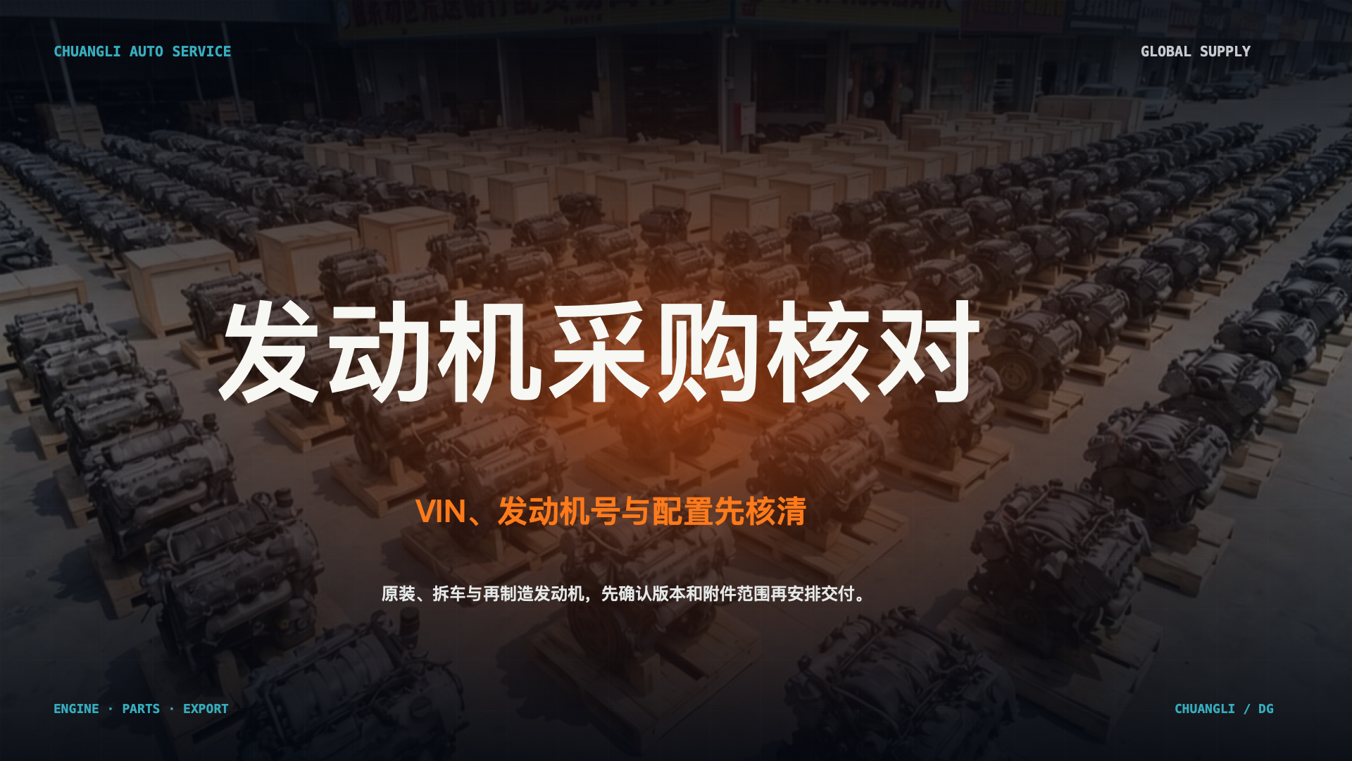 拆车发动机采购前，为什么要先核对 VIN、发动机号和配置？