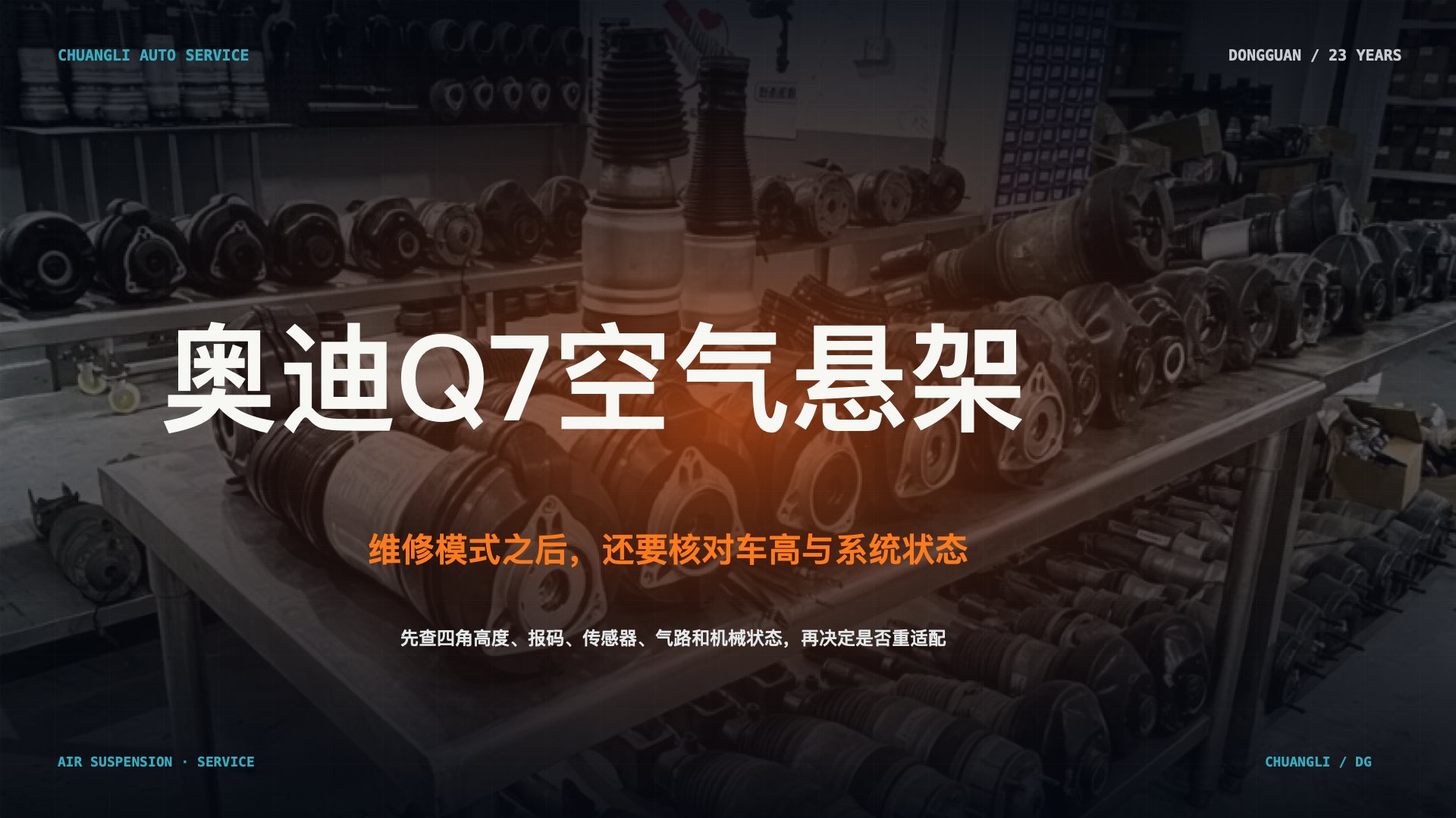 奥迪 Q7 空气悬架维修模式，落地后为什么还要做车高重适配？