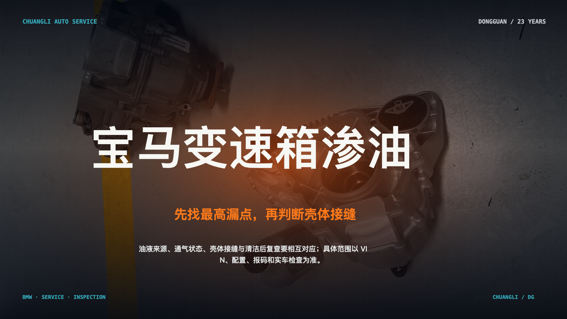 宝马 X3 变速箱后盖渗油，先找最高漏点还是先拆后盖？