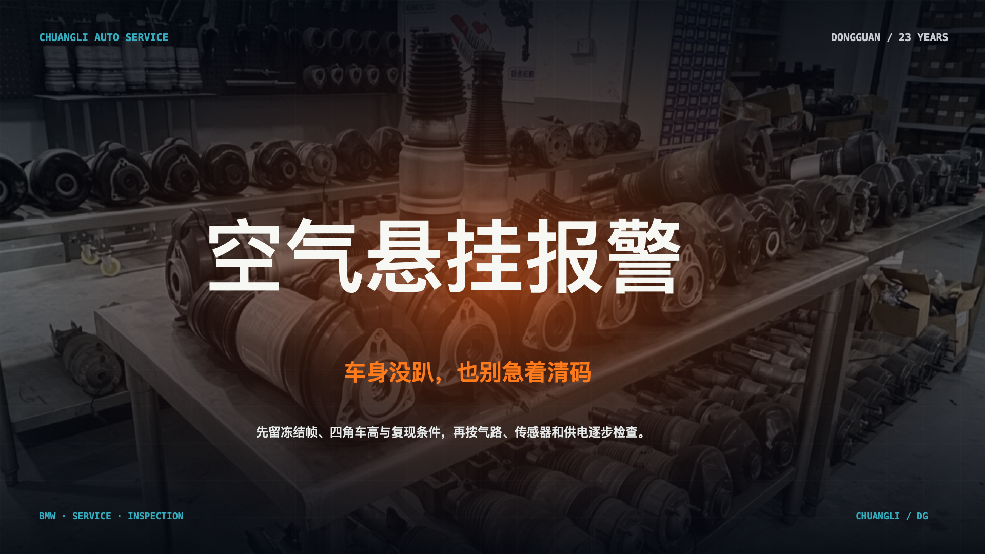 空气悬挂报警检查：车身未下沉时先保留报码冻结帧和四角车高记录