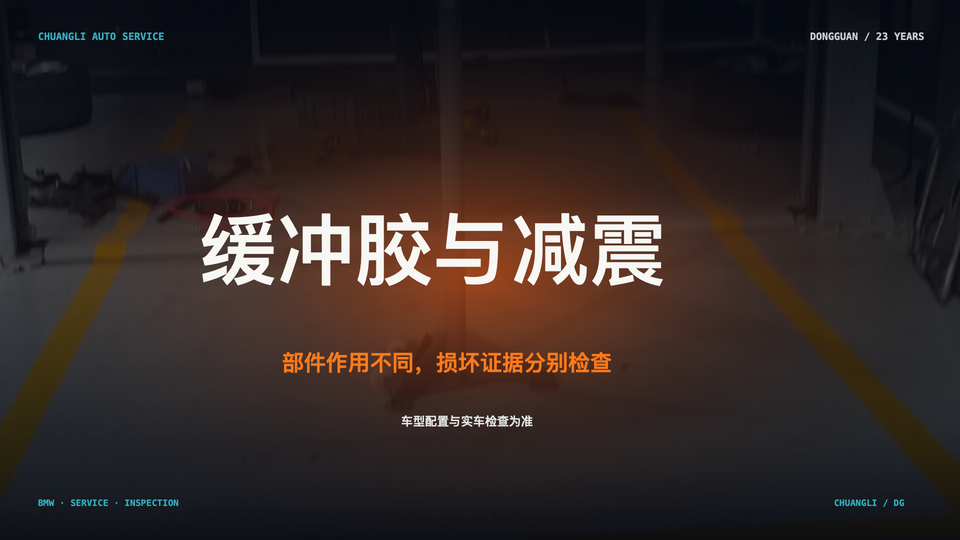 部件作用不同，损坏证据分别检查；真实维修场景示意，不代表具体故障结论