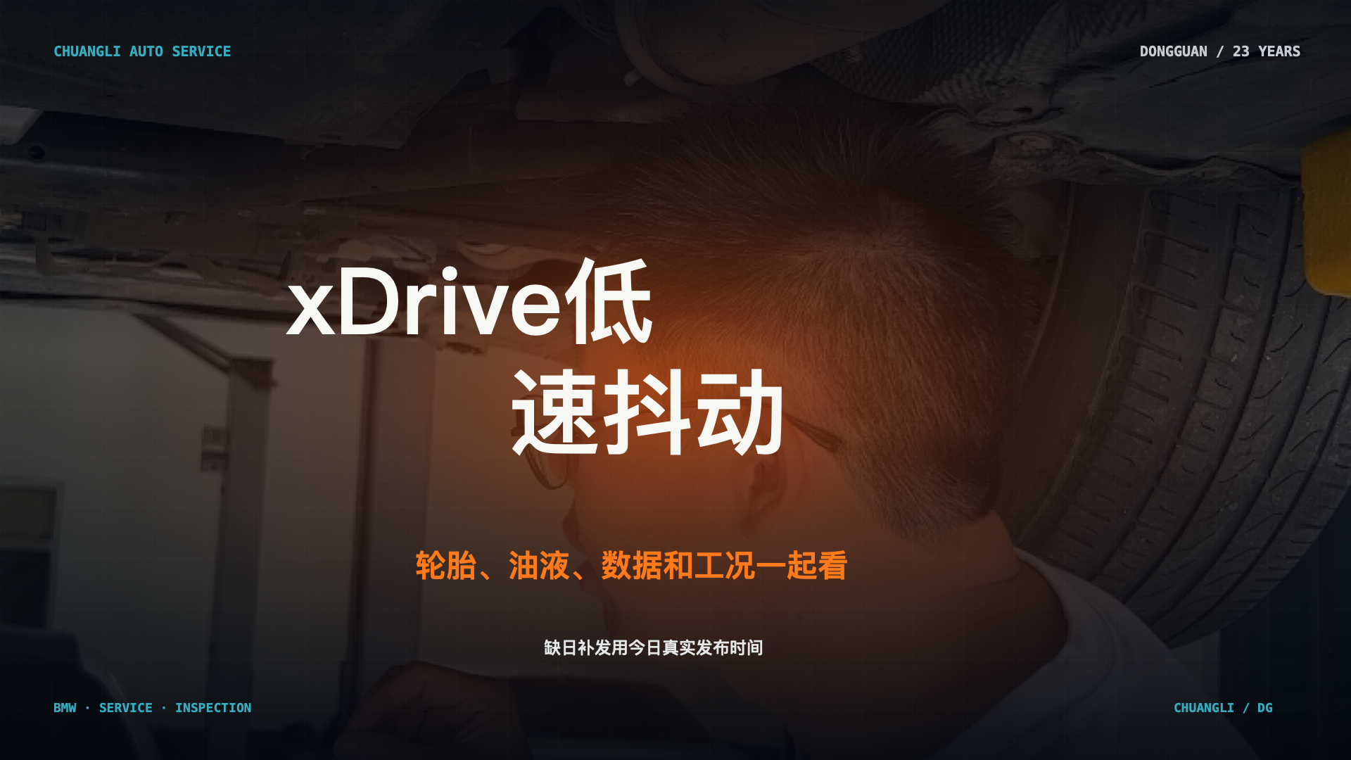 宝马分动箱抖动检查首图；通用维修场景示意，不代表具体车辆诊断结论