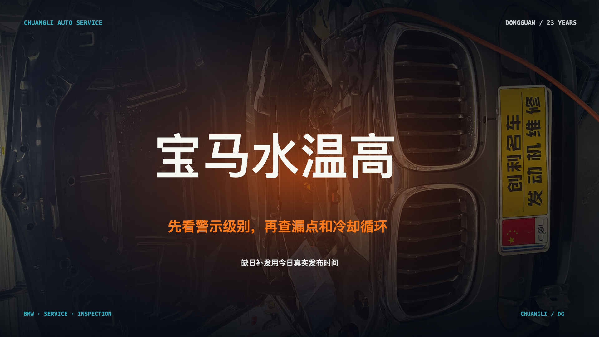 宝马水温高检查首图；通用维修场景示意，不代表具体车辆诊断结论