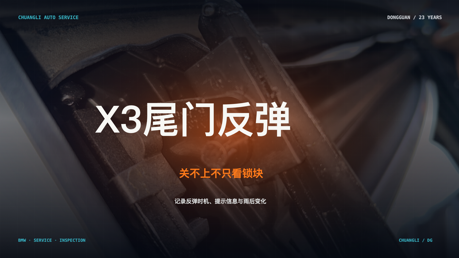 宝马 X3 尾门关不上还反弹，常见原因不只锁块