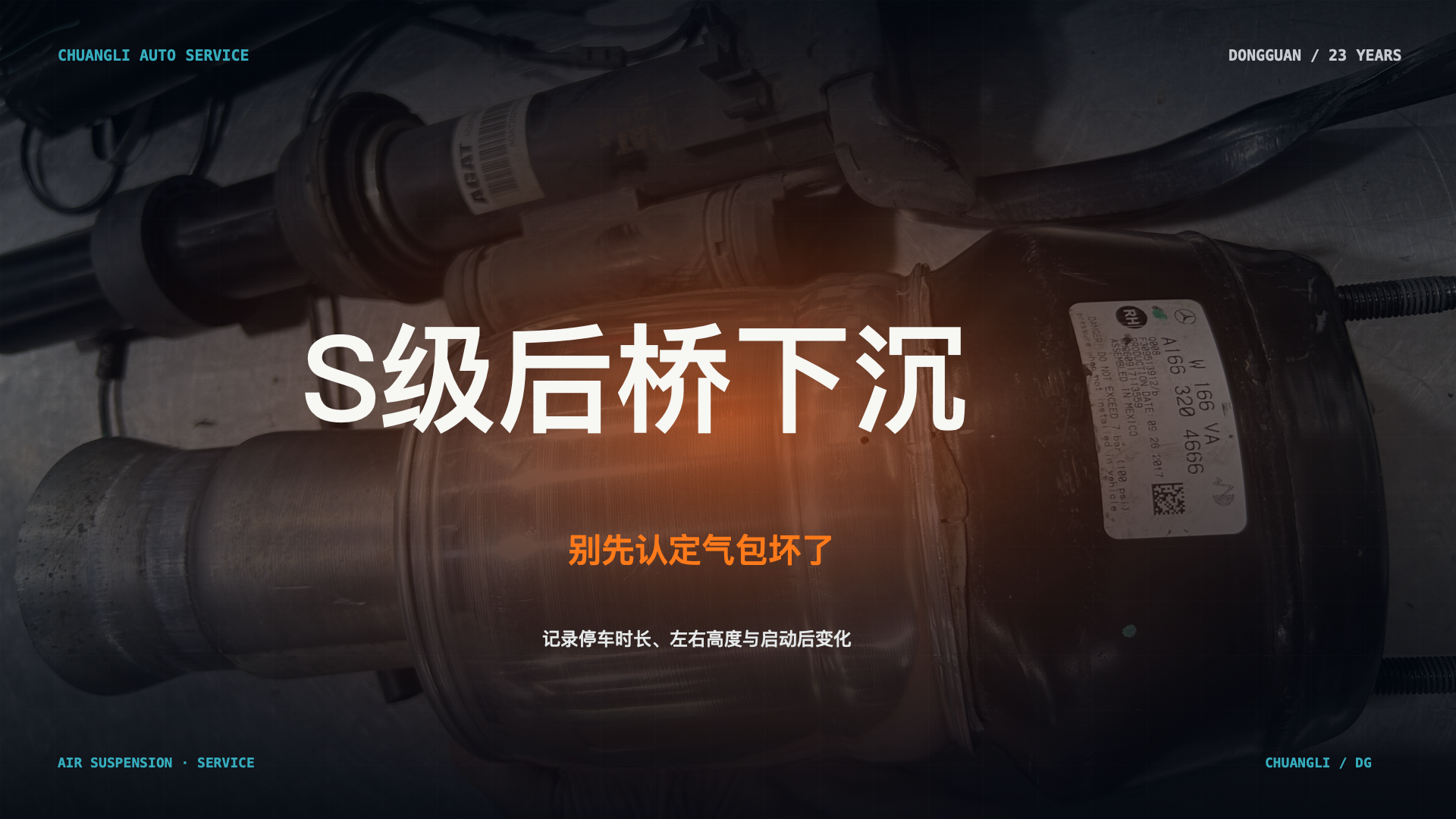 奔驰 S 级后桥慢慢趴下，别先认定气包坏了