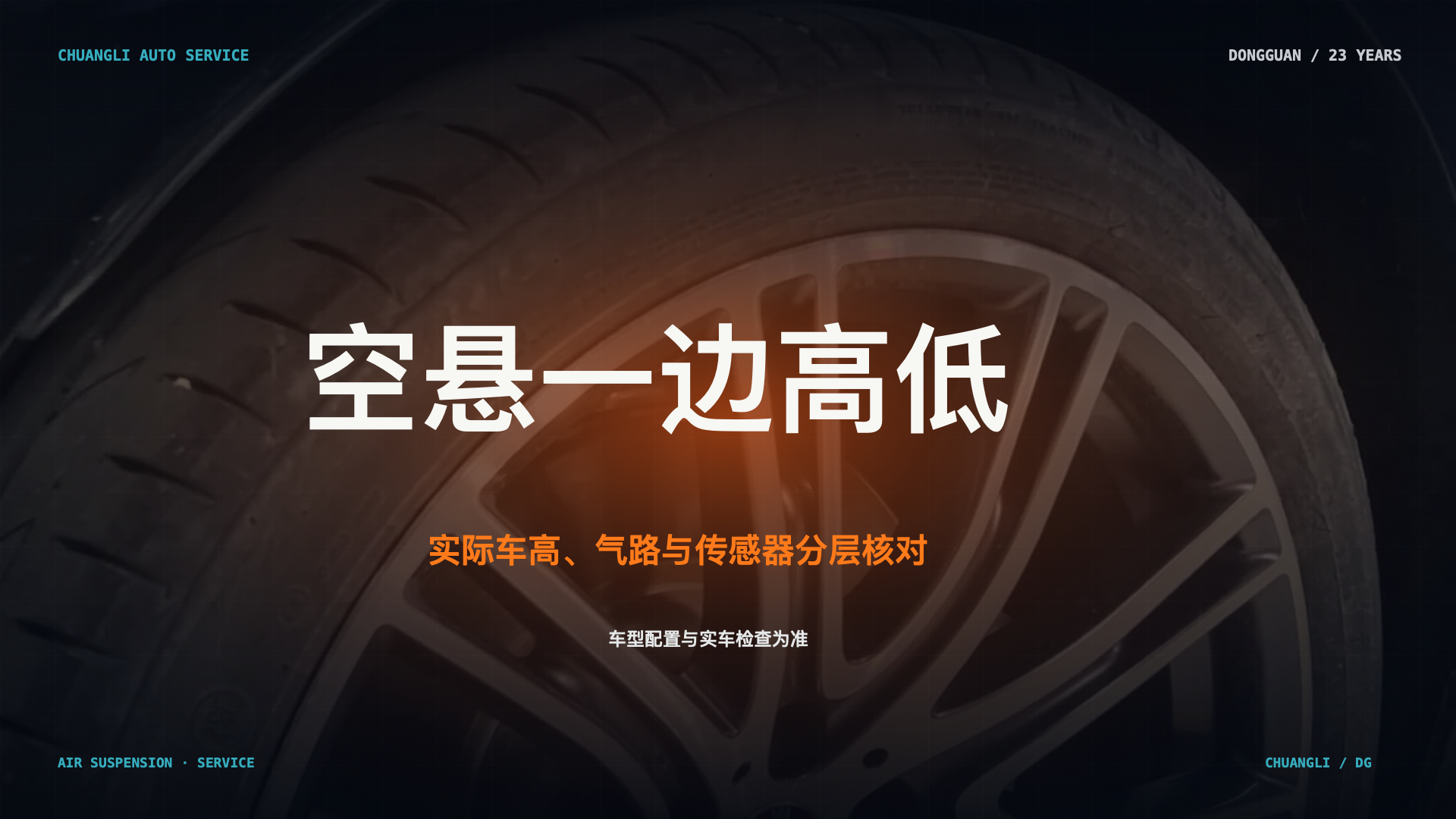 实际车高、气路与传感器分层核对；真实维修场景示意，不代表具体故障结论
