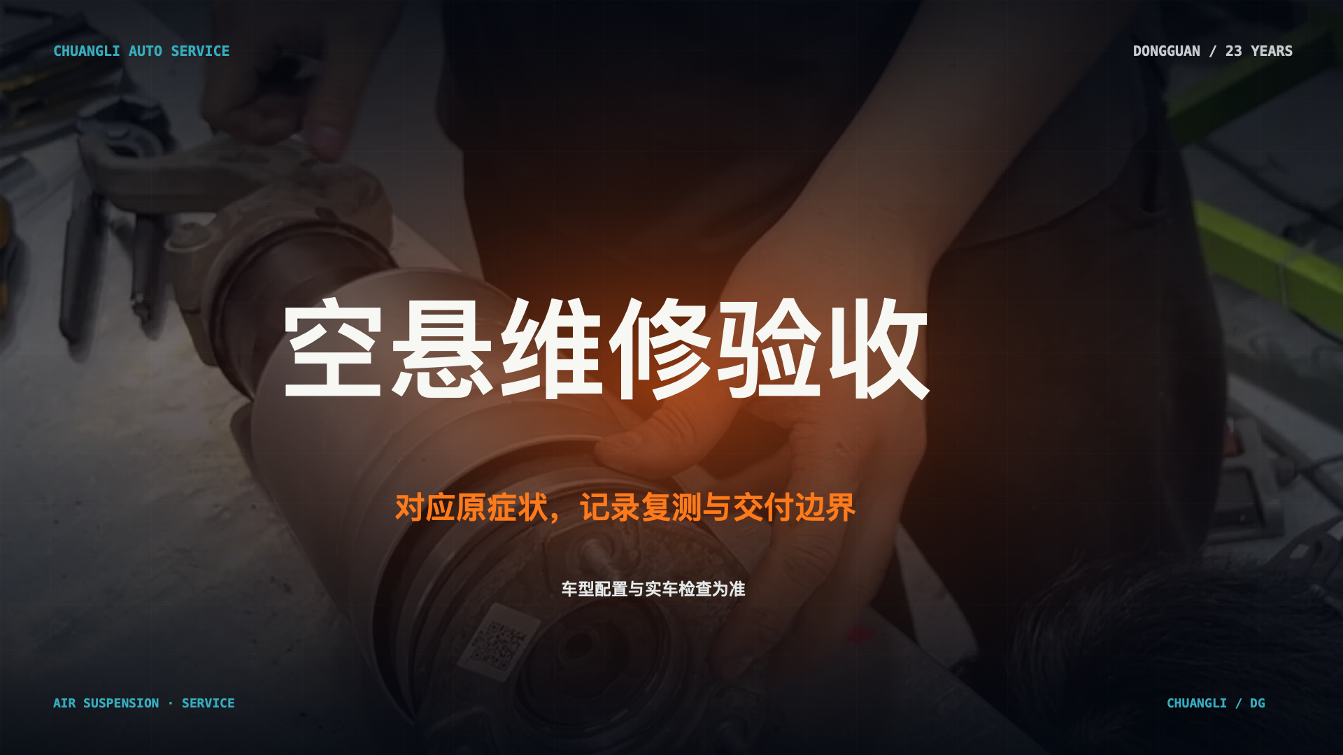 对应原症状，记录复测与交付边界；真实维修场景示意，不代表具体故障结论