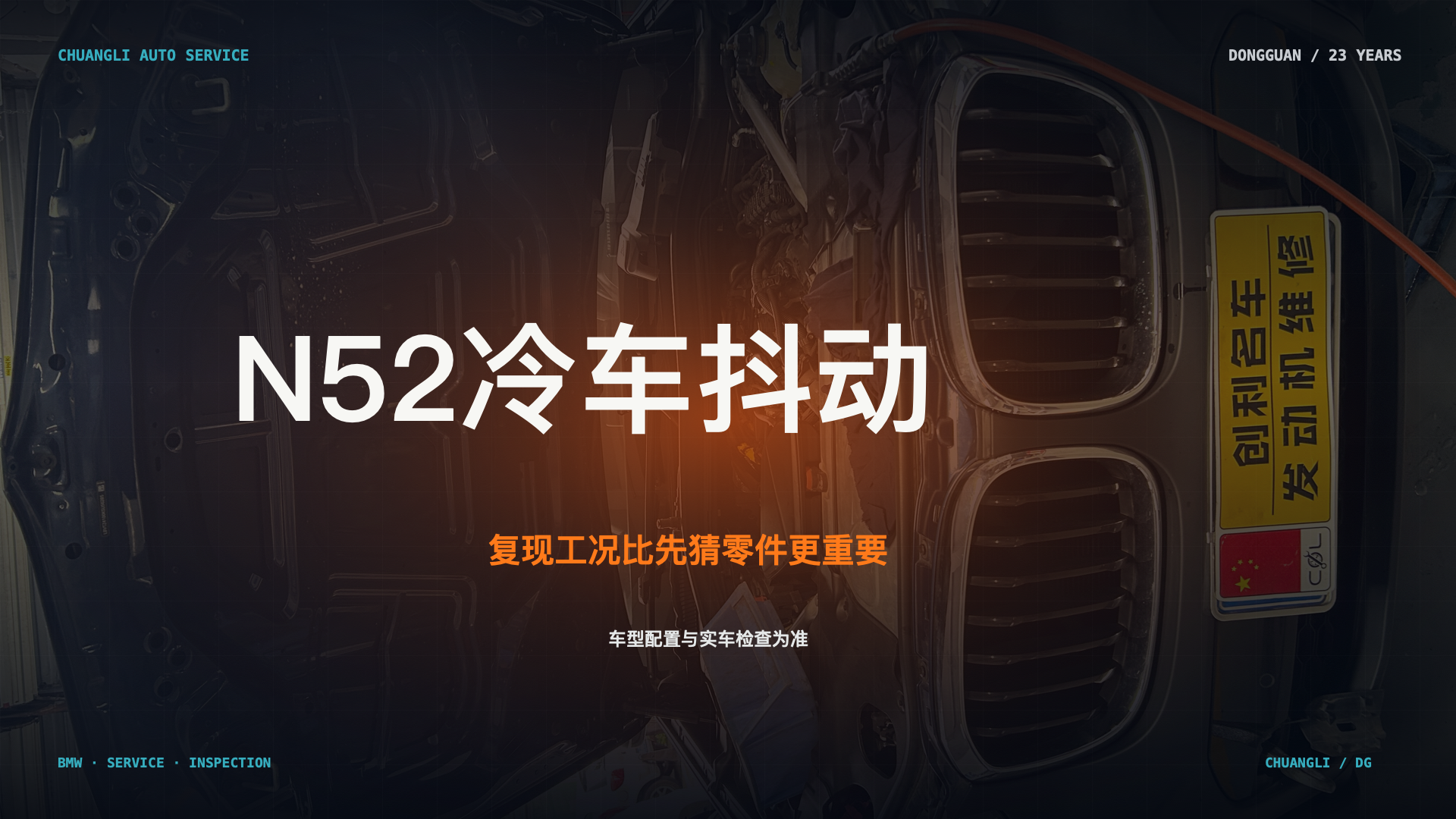 宝马 N52 冷车抖动检查首图；本机真实维修场景示意，不代表具体车辆诊断结论