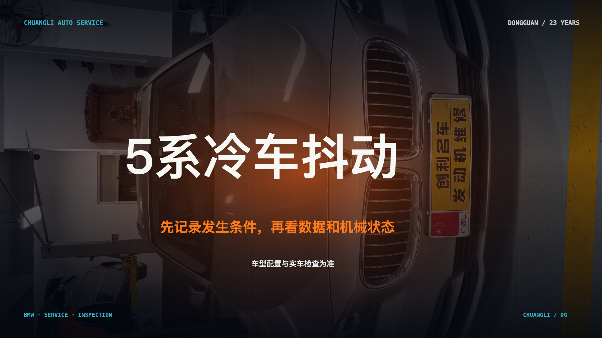 宝马 5 系冷车抖动检查首图；本机真实维修场景示意，不代表具体车辆诊断结论