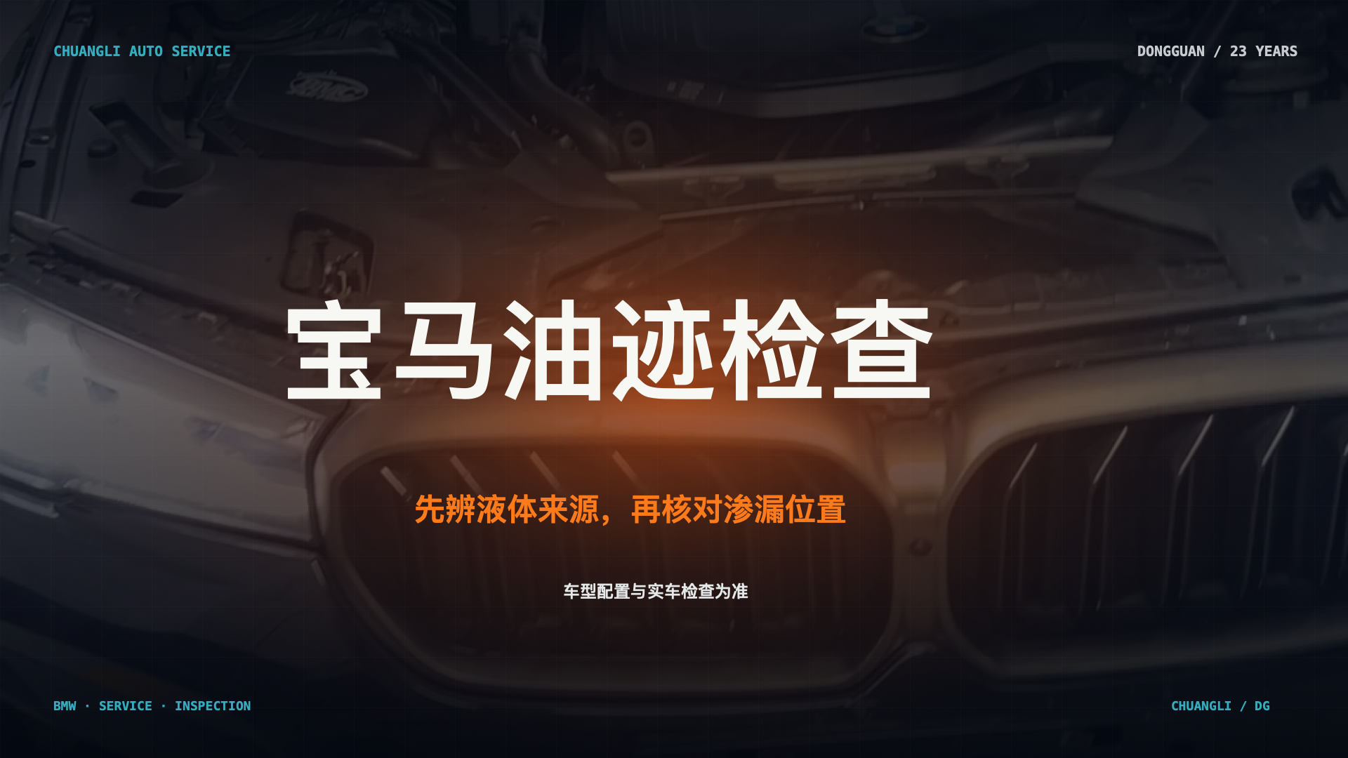 先辨液体来源，再核对渗漏位置；真实维修场景示意，不代表具体故障结论