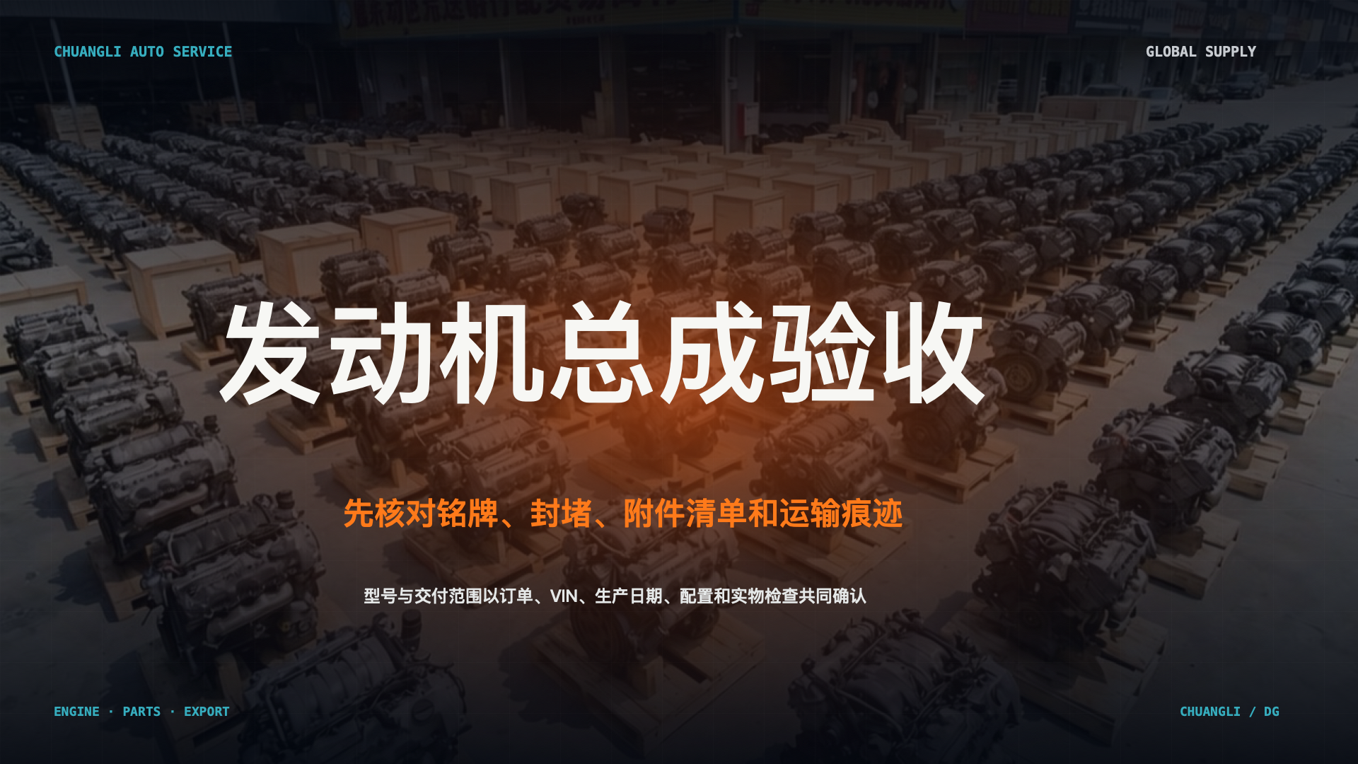 发动机总成到货验收：铭牌、封堵、附件和运输痕迹先看什么？
