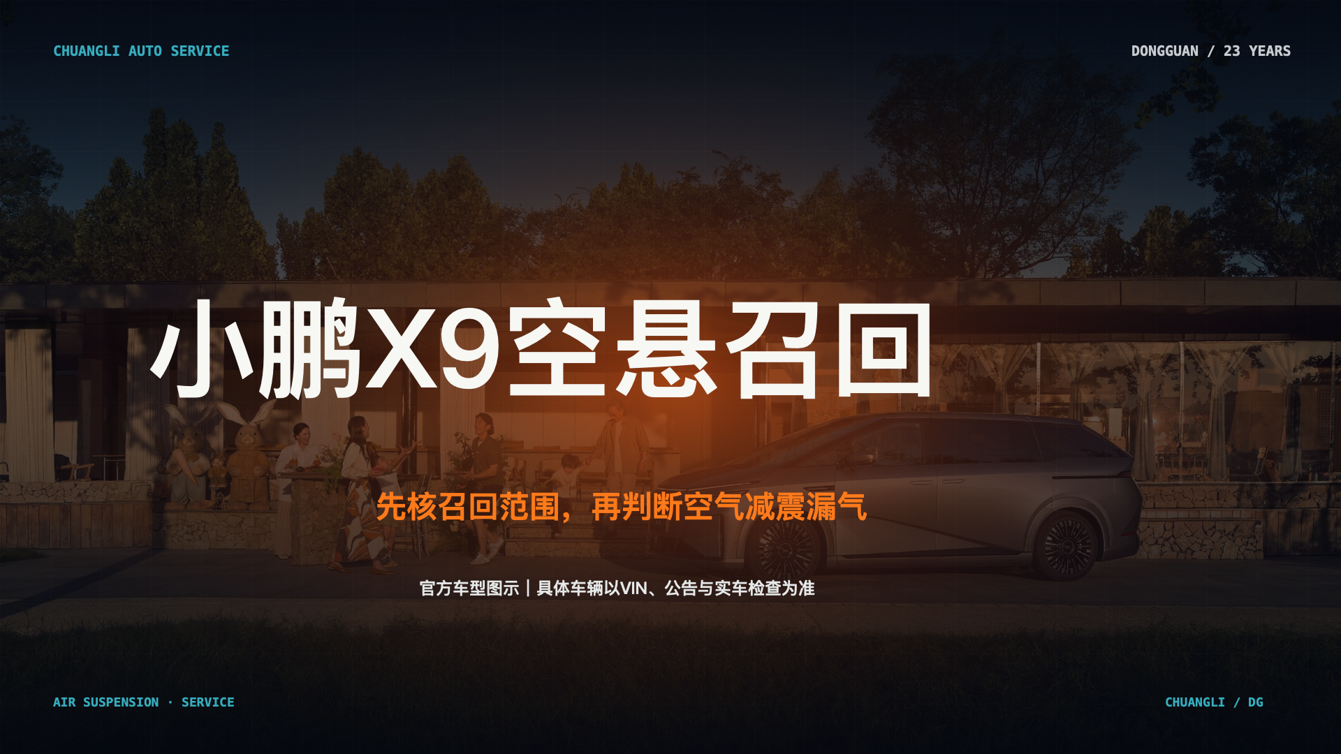 小鹏X9空气悬架召回：前空气弹簧漏气，车主先确认什么？