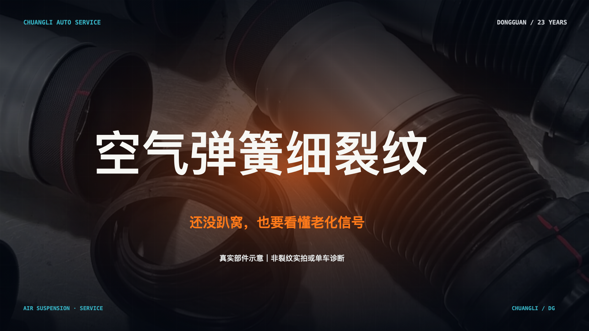 空气弹簧出现细裂纹，还没趴窝就可以不管吗？