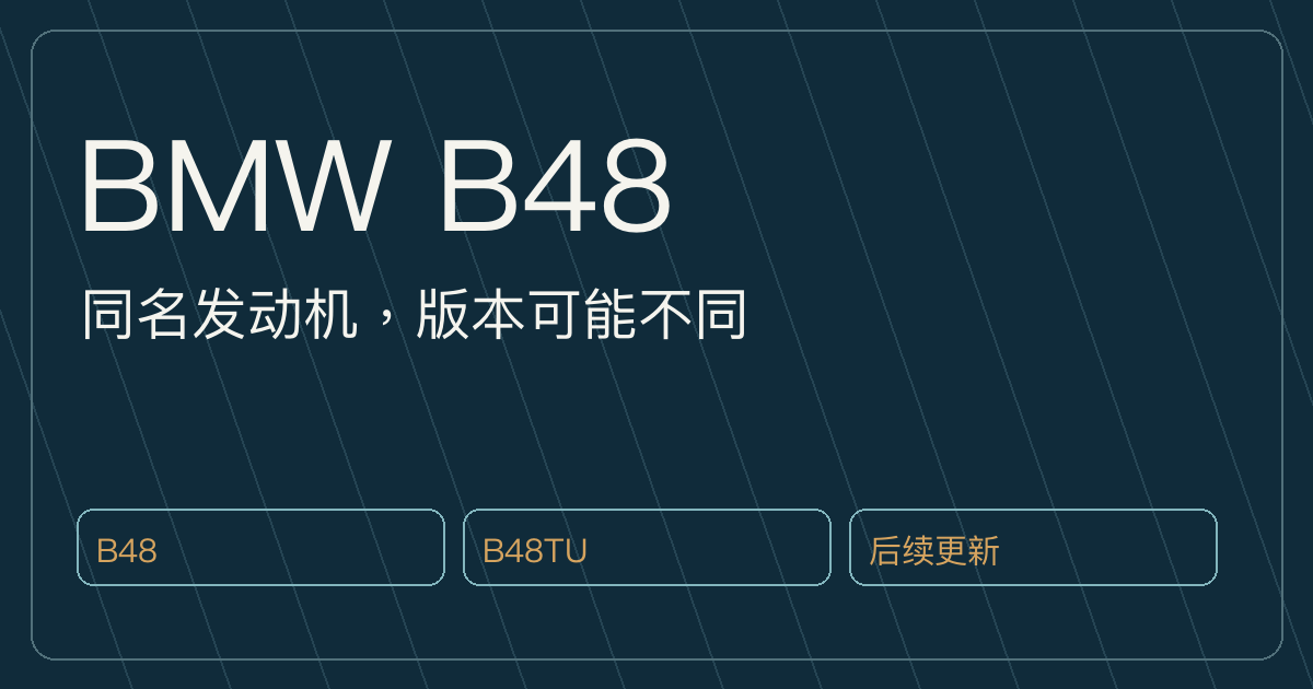 宝马 B48 技术阶段原创文字示意，非车辆或故障实拍